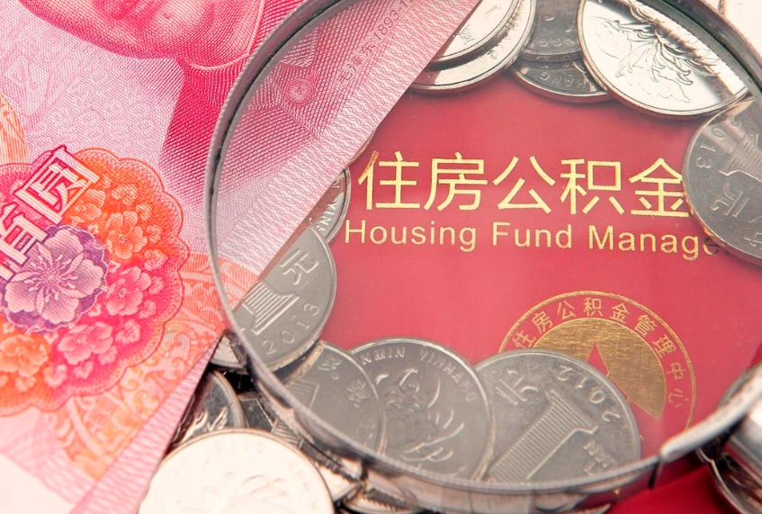 渑池本地人住房公积金怎么取（本地人公积金提取条件）